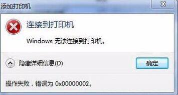 win7连接打印机设备提示错误代码0x00000002怎么办？