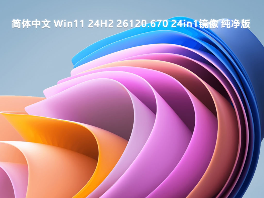 简体中文 Win11 24H2 26120.670 24in1镜像 纯净版