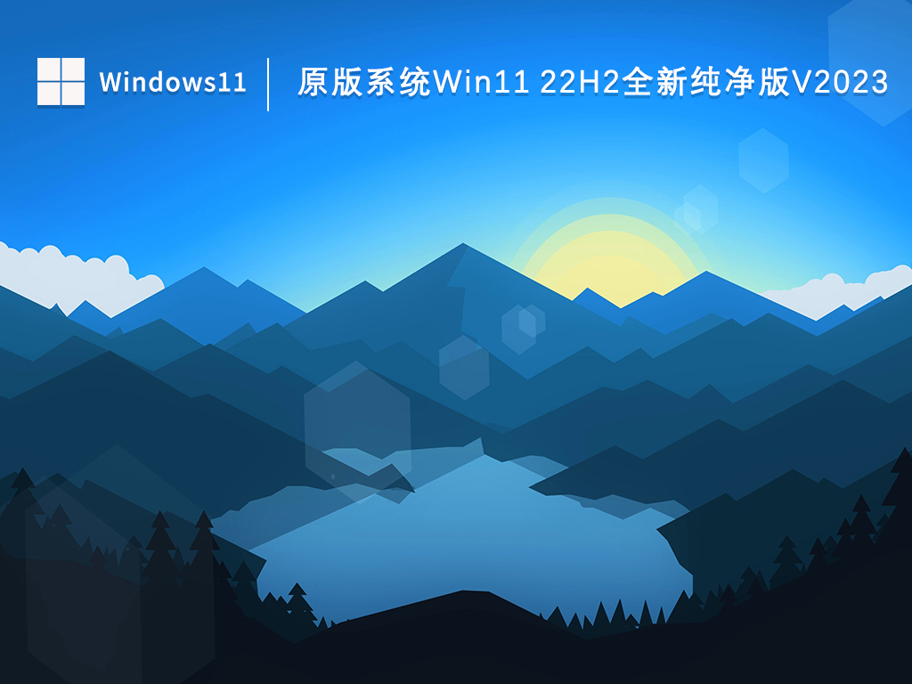 原版系统Win11 22H2全新纯净版V2024