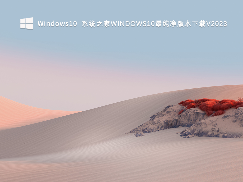 系统之家Windows10最纯净版本下载V2024