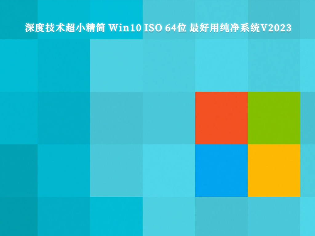 深度技术超小精简 Win10 ISO 64位 极致优化镜像 最好用纯净系统V2024