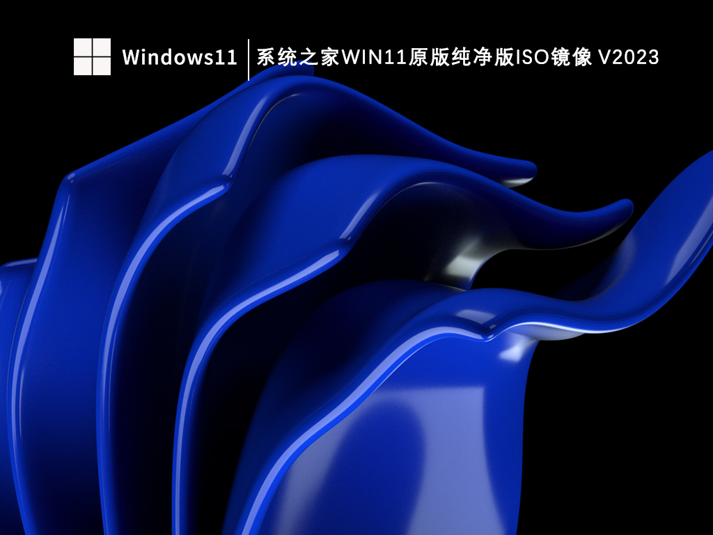 系统之家Win11原版纯净版iso镜像 V2024