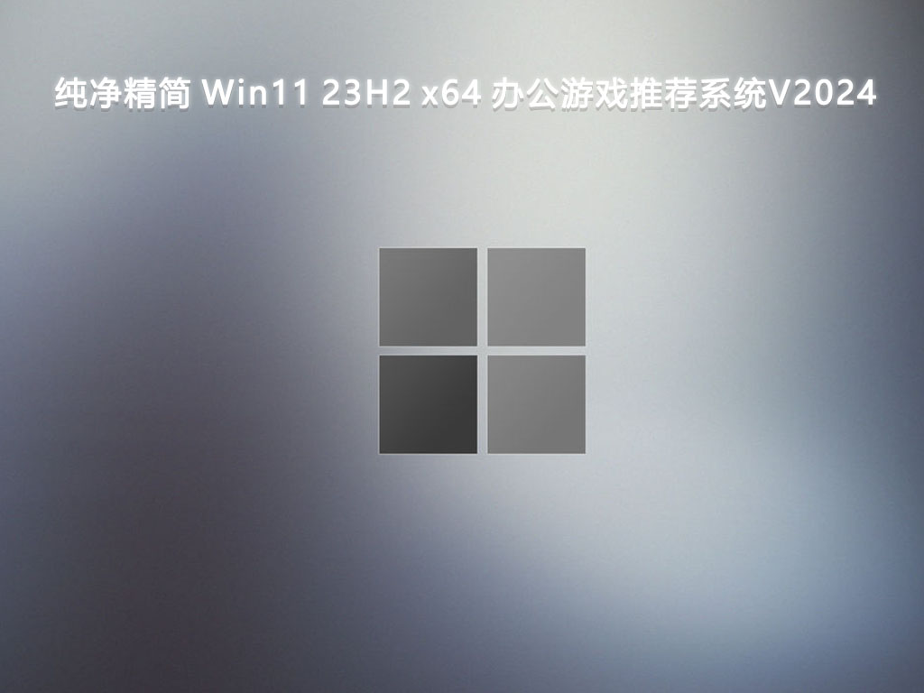 纯净精简 Win11 23H2 x64 办公游戏推荐系统V2024