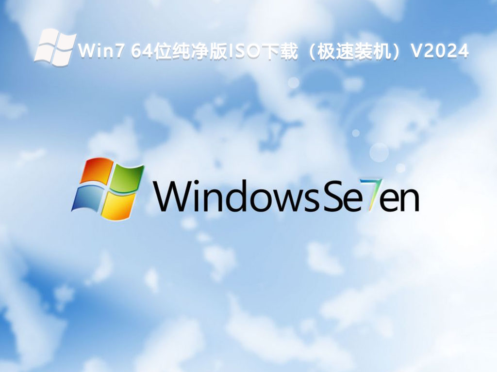 Win7 64位纯净版ISO下载（极速装机）V2024