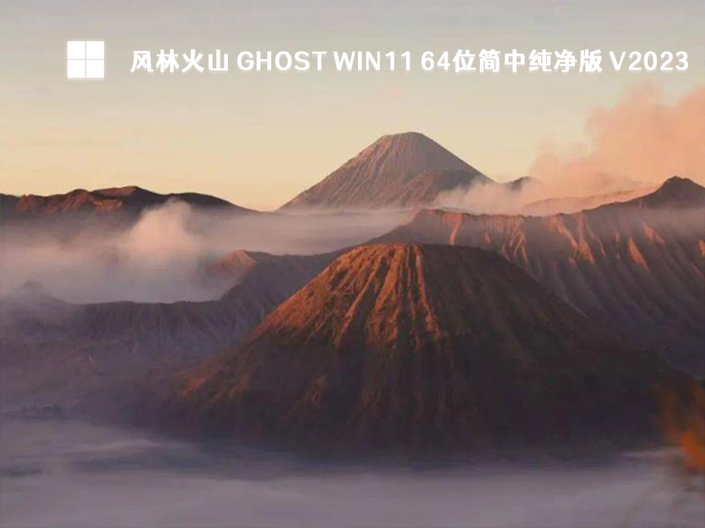 风林火山 Ghost Win11 64位简中纯净版 V2024