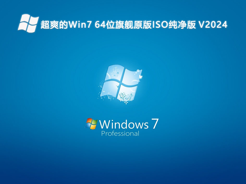 超爽的Win7 64位旗舰原版ISO纯净版V2024