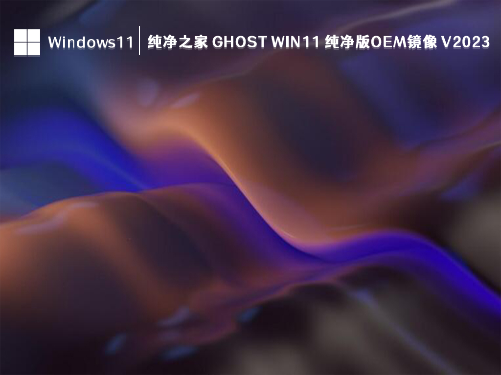纯净之家 Ghost Win11 纯净版OEM镜像 V2024