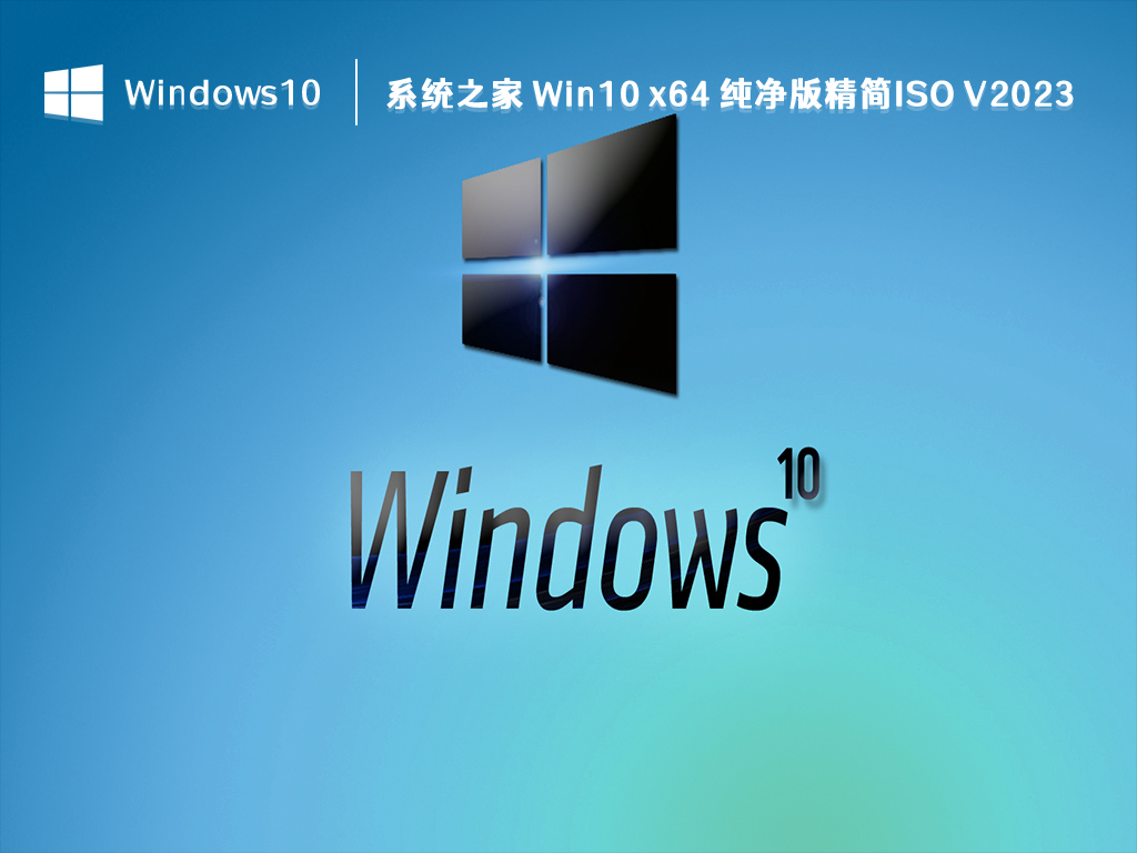 系统之家 Win10 x64 纯净版精简ISO V2024