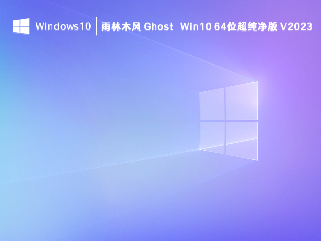 雨林木风 Ghost Win10 64位超纯净版 V2024