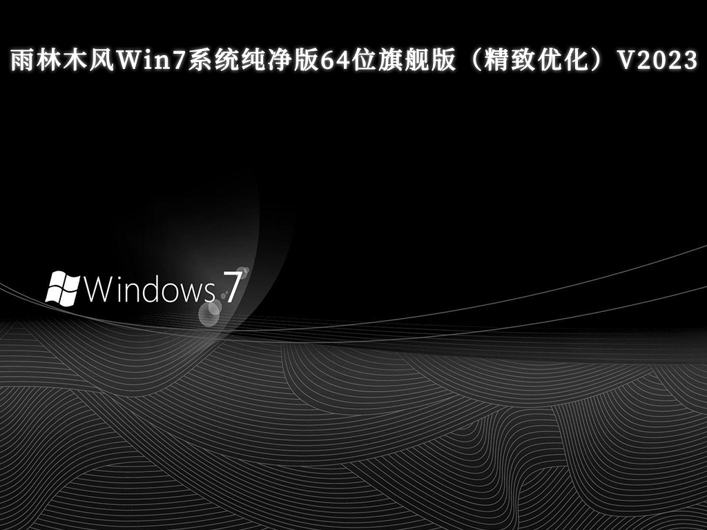 雨林木风Win7系统纯净版64位旗舰版（精致优化）V2024