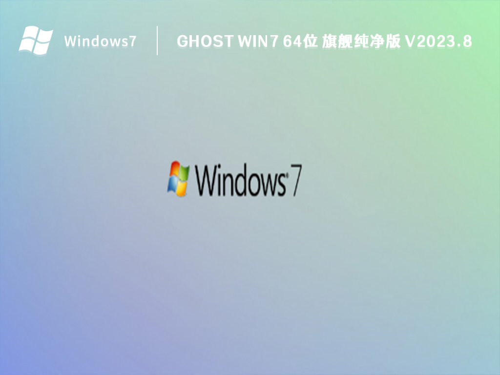 Ghost Win7 64位 旗舰纯净版 V2024.8