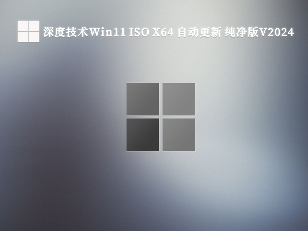 深度技术Win11 ISO X64 自动更新 纯净版V2024