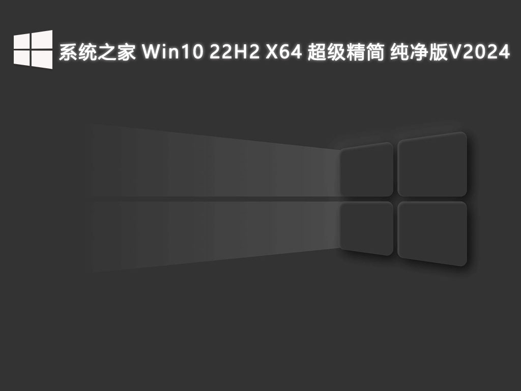 系统之家 Win10 22H2 X64 超级精简 纯净版V2024