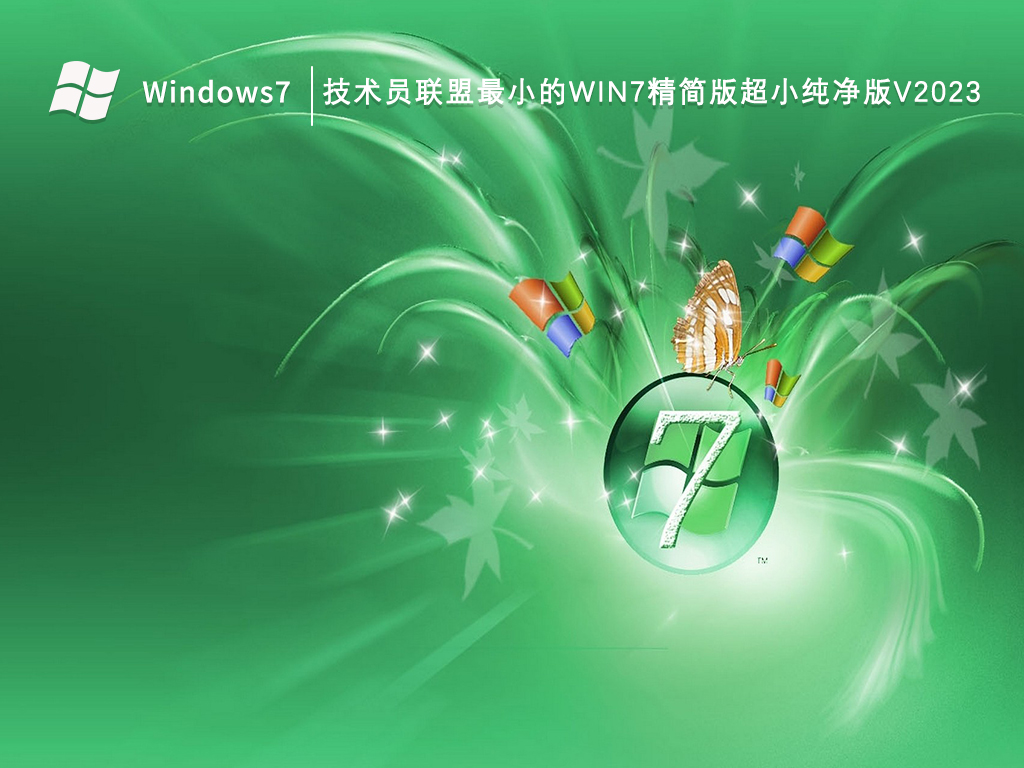 技术员联盟最小的Win7精简版超小纯净版V2024