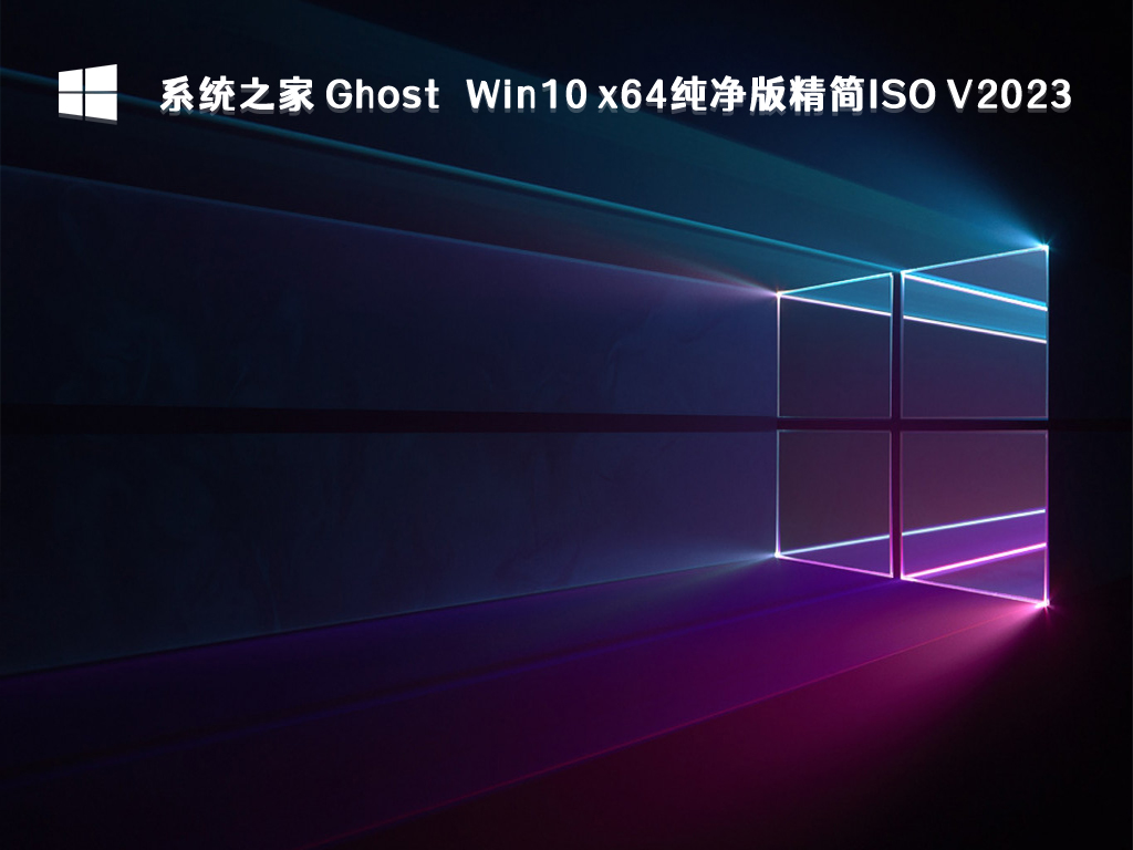 系统之家 Ghost Win10 x64纯净版精简ISO V2024