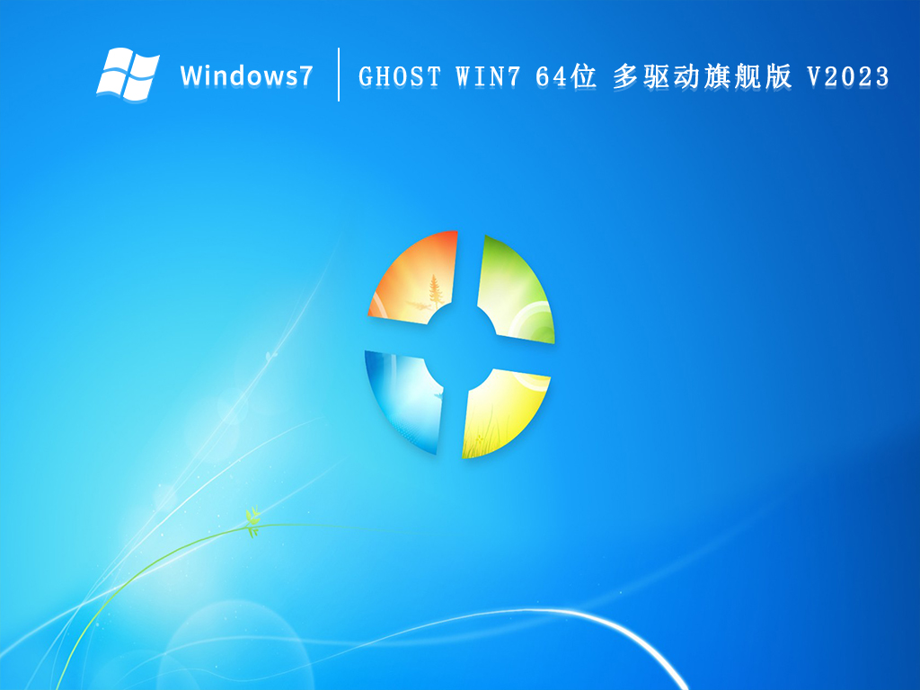 GHOST Win7 64位 多驱动旗舰版 V2024
