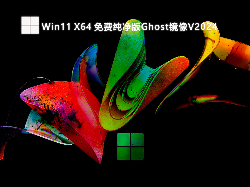 Win11 X64 免费纯净版Ghost镜像V2024