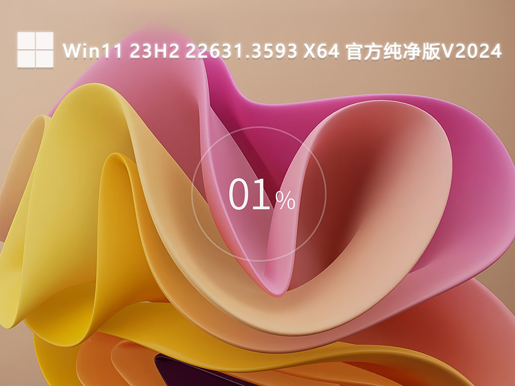 Win11 23H2 22631.3593 X64 官方纯净版V2024