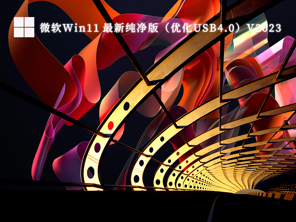微软Win11 最新纯净版（优化USB4.0）V2024