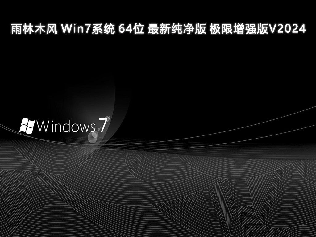 雨林木风 Win7系统 64位 最新纯净版 极限增强版V2024