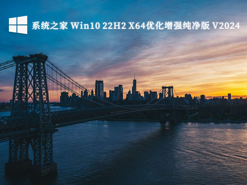 系统之家 Win10 22H2 X64优化增强纯净版 V2024