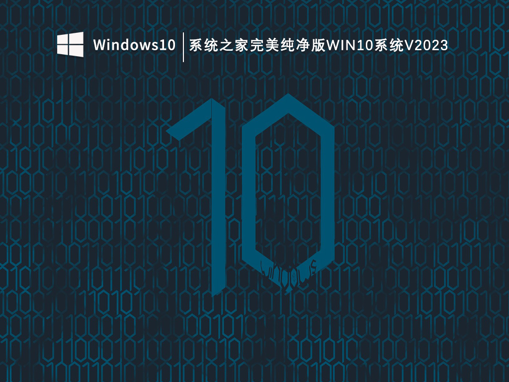 系统之家完美纯净版Win10系统V2024