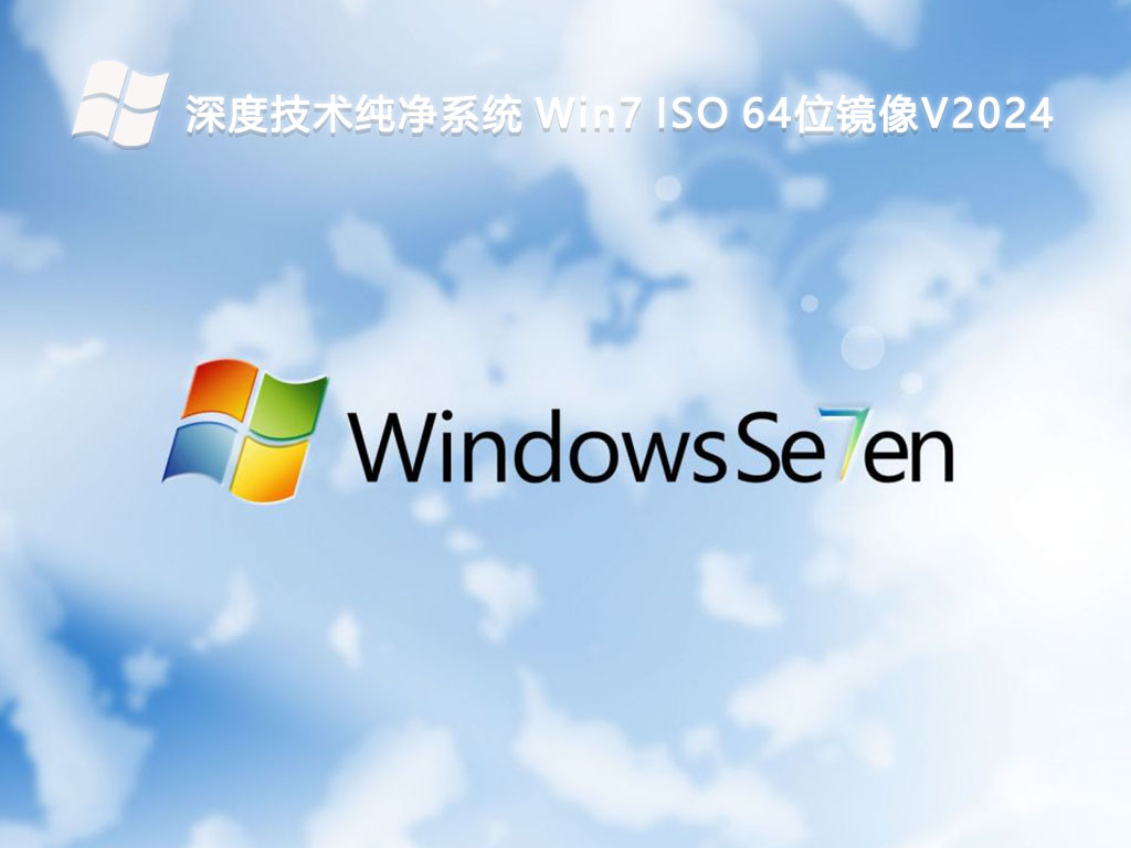 深度技术纯净系统 Win7 ISO 64位镜像V2024