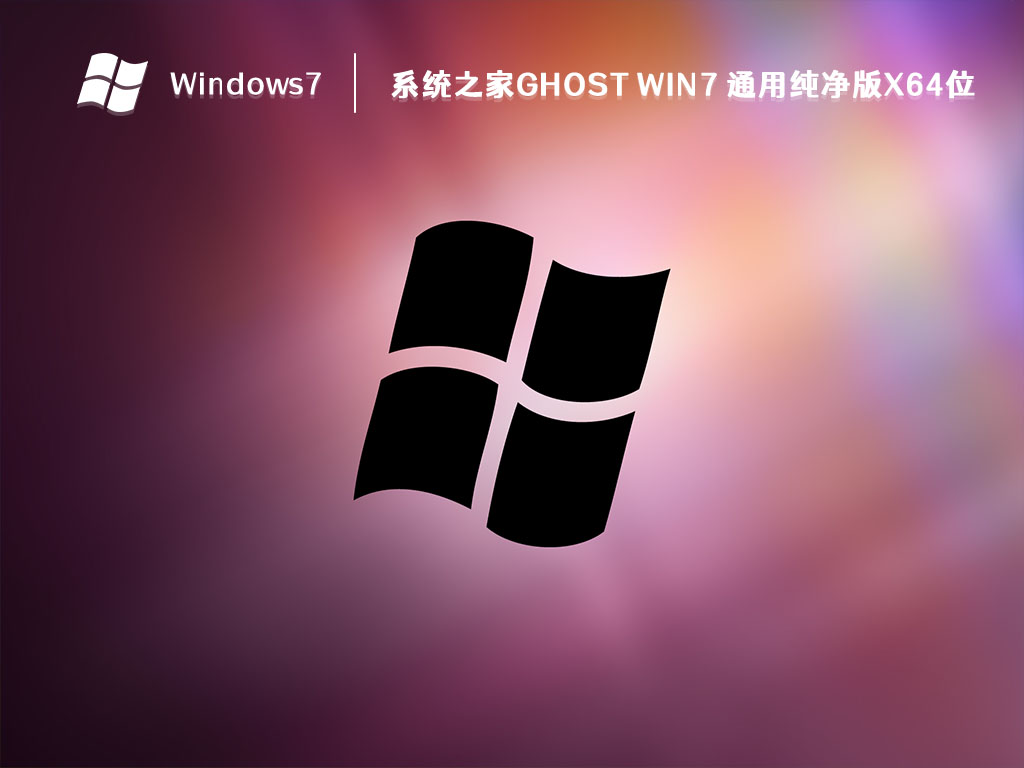 系统之家GHOST Win7 通用纯净版X64位 V2024