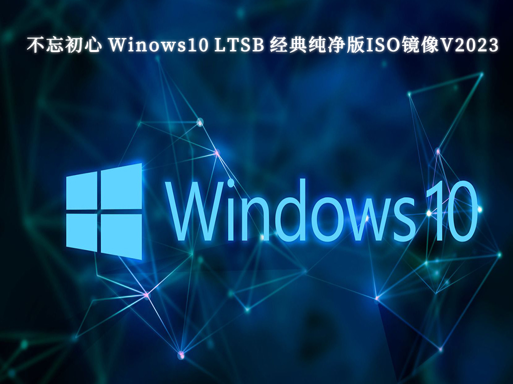 不忘初心 Winows10 LTSB 经典纯净版ISO镜像V2024