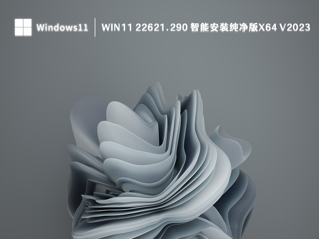Win11 22621.290 智能安装纯净版x64 V2024