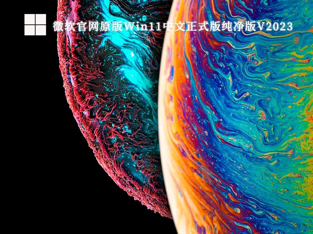 微软官网原版Win11中文正式版纯净版V2024