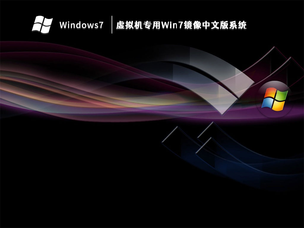 虚拟机专用Win7镜像中文版系统 V2024
