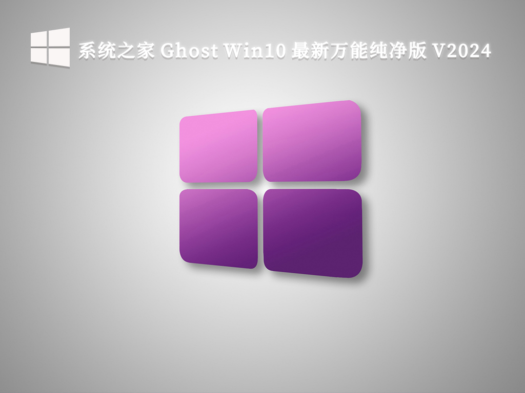 系统之家 Ghost Win10 最新万能纯净版 V2024