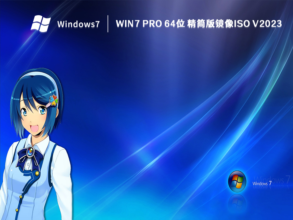 Win7 Pro 64位 精简版镜像ISO V2024
