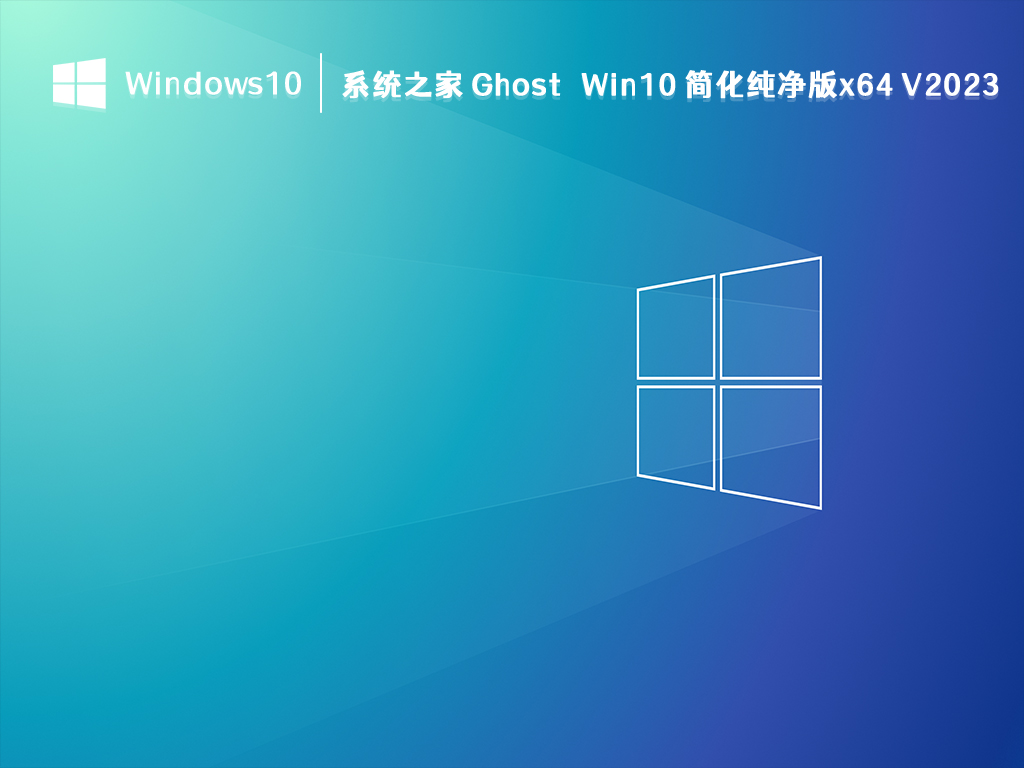 系统之家 Ghost Win10 简化纯净版x64 V2024