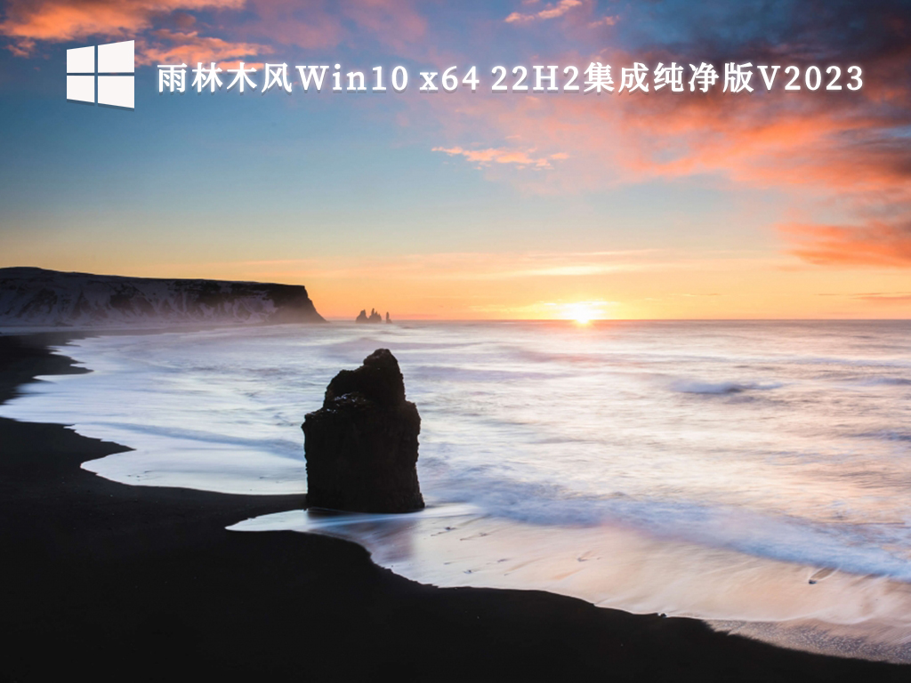 雨林木风Win10 x64 22H2集成纯净版V2024