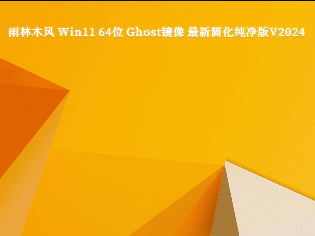 雨林木风 Win11 64位 Ghost镜像 最新简化纯净版V2024