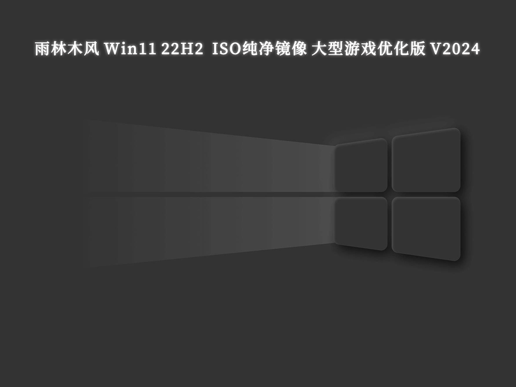 雨林木风 Win11 22H2 64位 ISO纯净镜像 大型游戏优化版 V2024