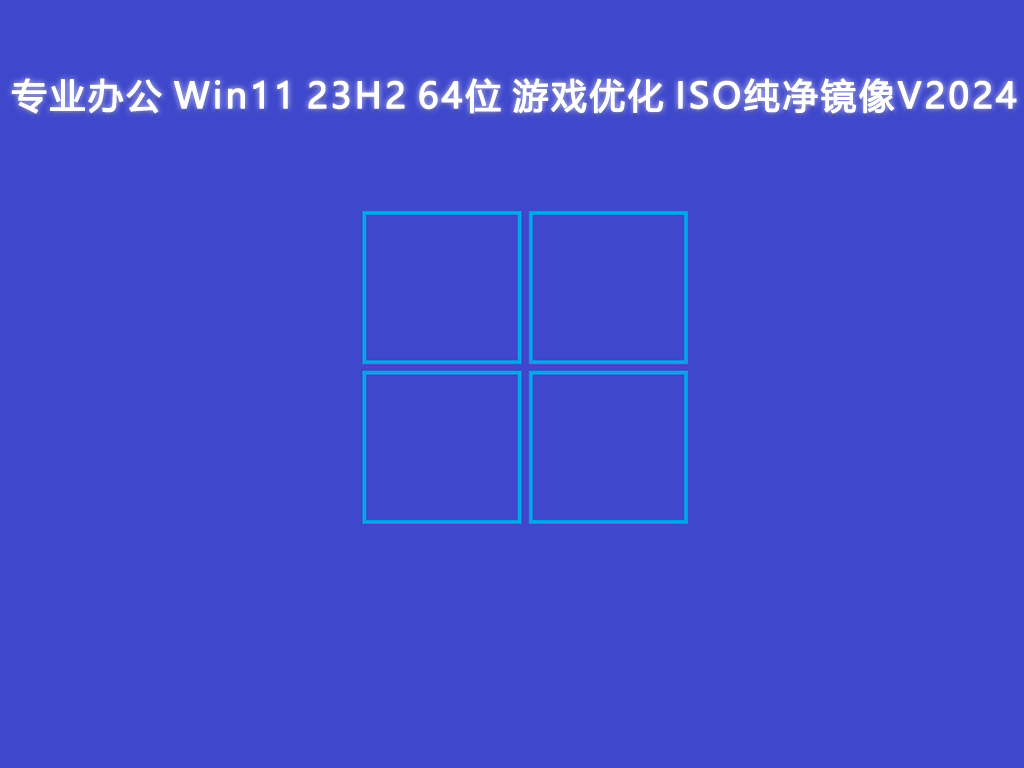 专业办公 Win11 23H2 64位 游戏优化 ISO纯净镜像V2024