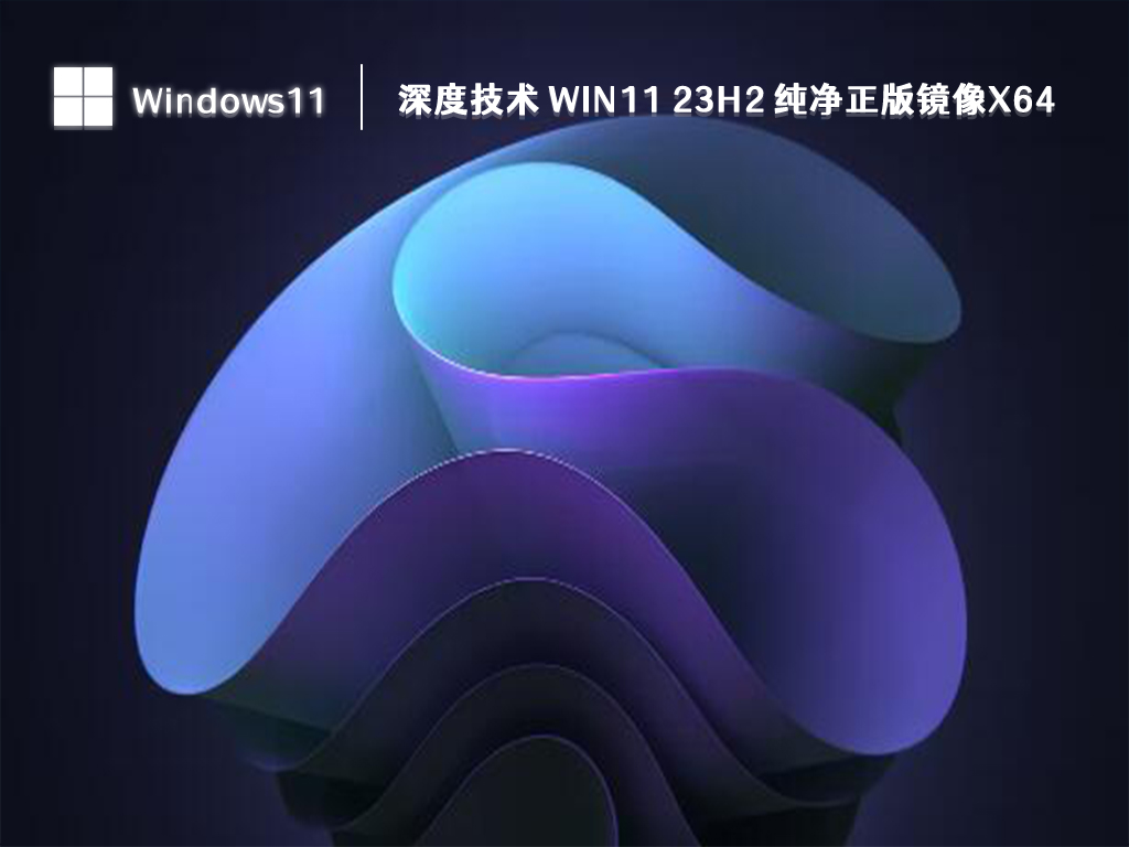 深度技术 Win11 23H2 纯净正版镜像x64 V2024