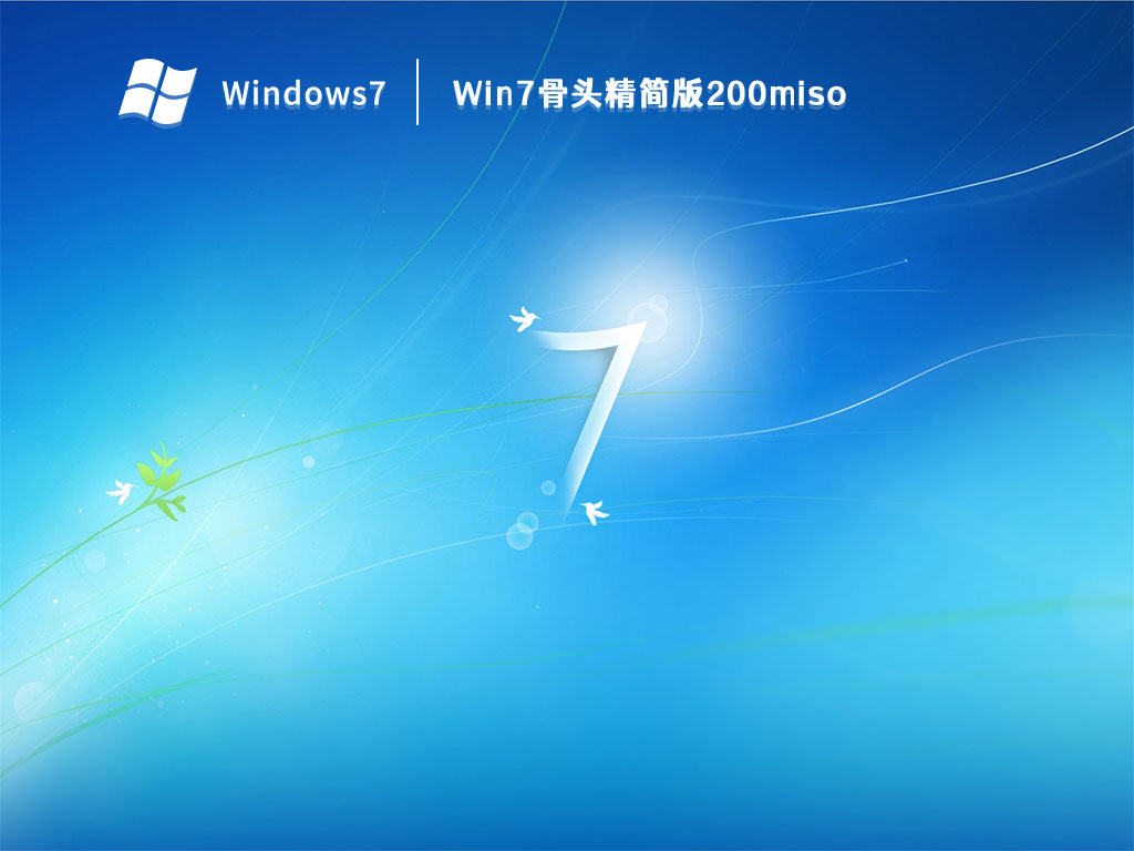 Win7骨头精简版200miso V2024