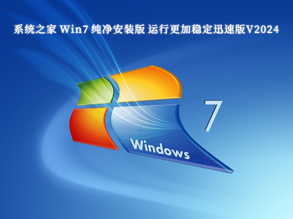 系统之家 Win7 纯净安装版 运行更加稳定迅速版V2024