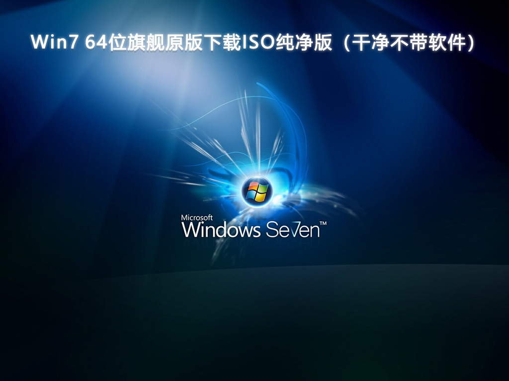 Win7 64位旗舰原版下载ISO纯净版（干净不带软件）V2024