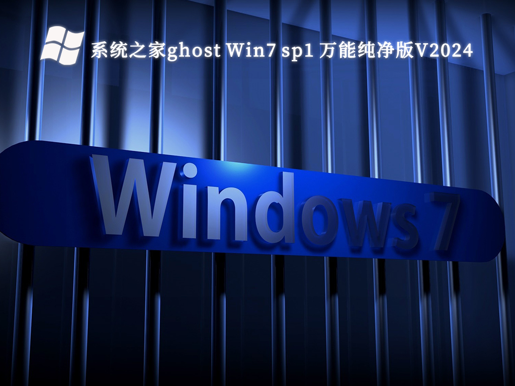 系统之家ghost Win7 sp1 万能纯净版V2024