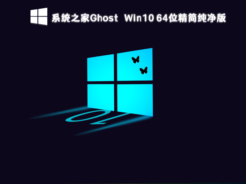 系统之家Ghost Win10 64位精简纯净版 V2024