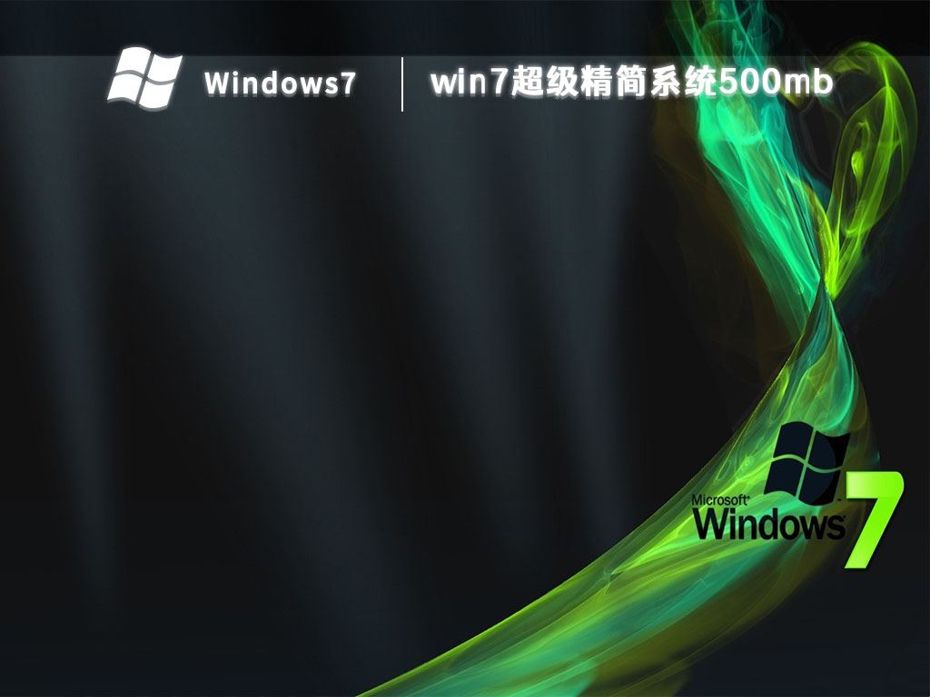 win7超级精简系统500mb V2024