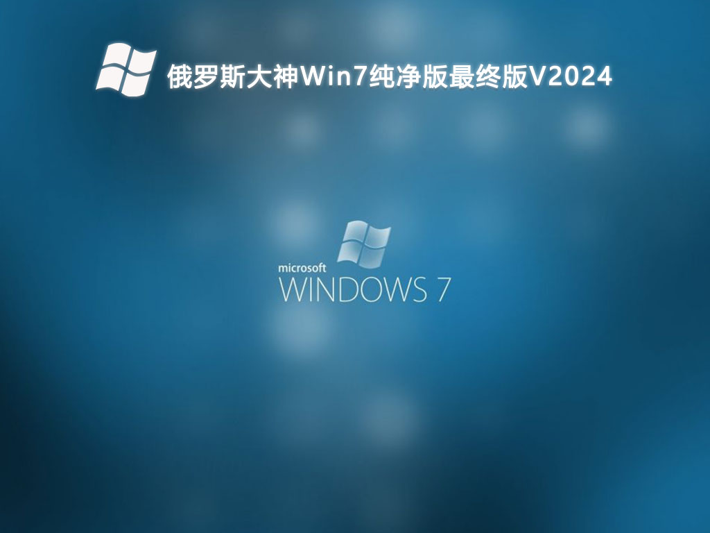 俄罗斯大神Win7纯净版最终版V2024