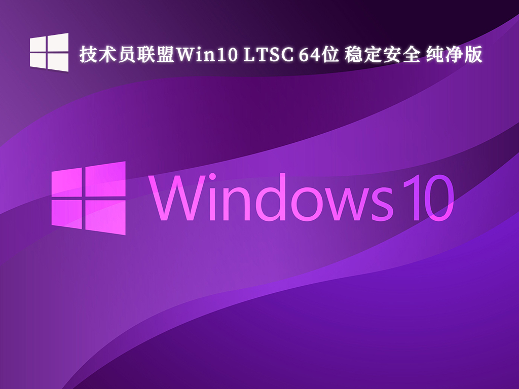 技术员联盟Win10 LTSC 64位 稳定安全 纯净版V2024