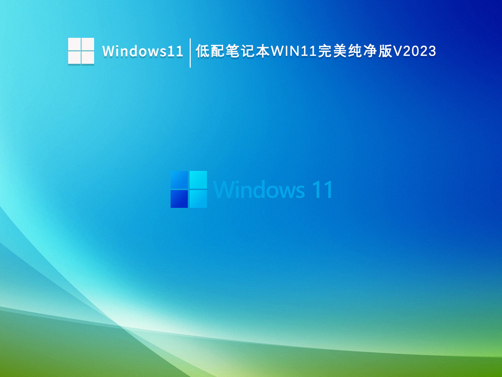 低配笔记本Win11完美纯净版V2024