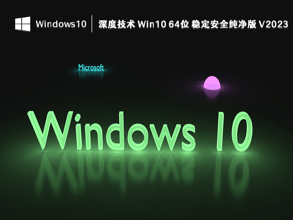 深度技术 Win10 64位 稳定安全纯净版 V2024